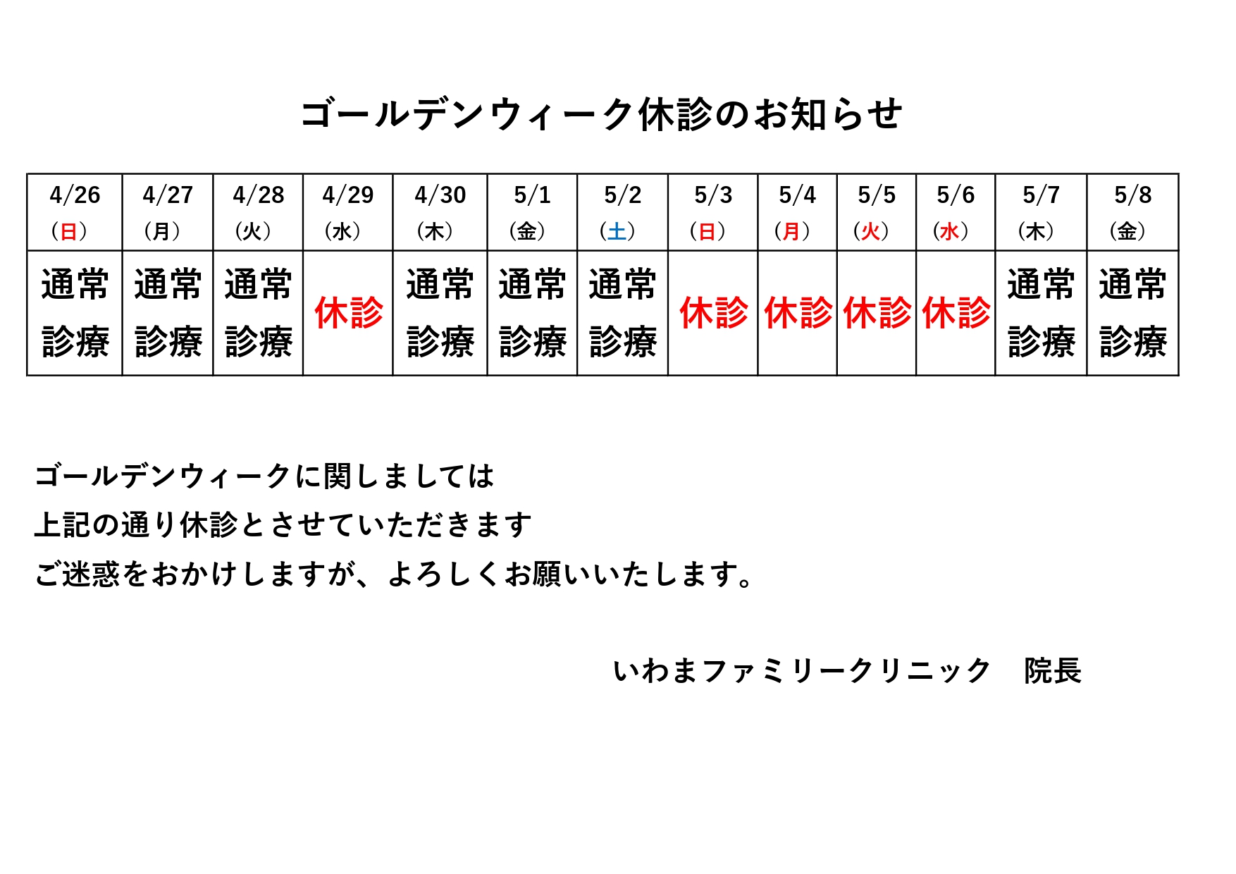 ゴールデンウィークの休診について