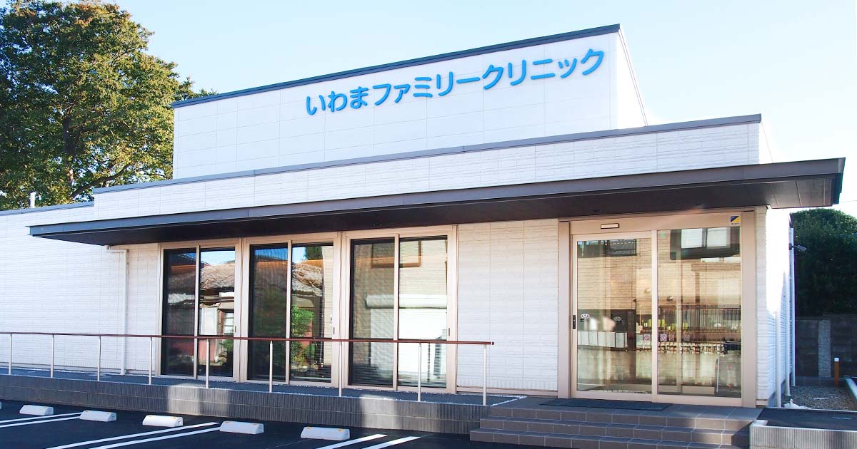いわまファミリークリニックの外観