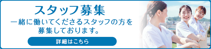 スタッフ募集